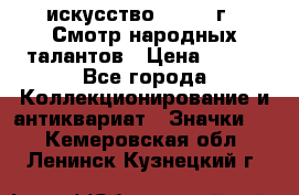 1.1) искусство : 1972 г - Смотр народных талантов › Цена ­ 149 - Все города Коллекционирование и антиквариат » Значки   . Кемеровская обл.,Ленинск-Кузнецкий г.